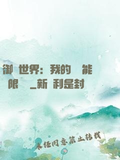 御獸世界：我的戰寵能無限變異