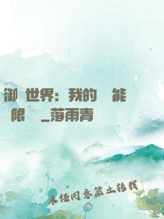 御獸世界：我的戰寵能無限變異