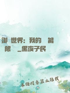 御獸世界：我的戰寵能無限變異