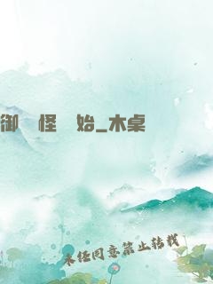御獸從怪獵開始