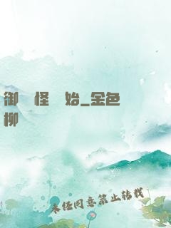 御獸從怪獵開始
