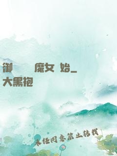御獸從滿級魔女開始