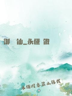 御獸書仙