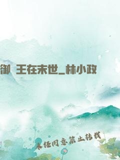 御獸王在末世