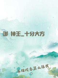 御獸神王