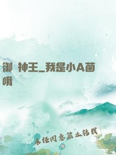 御獸神王