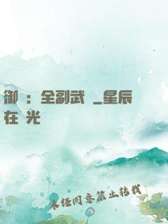 御獸：全副武裝