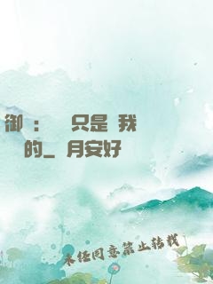 御獸：寵獸只是給我湊羈絆的