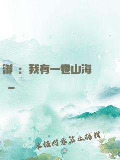 御獸：我有一卷山海圖錄