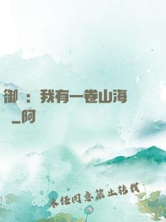 御獸：我有一卷山海圖錄