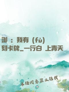 御獸：我有復(fù)刻卡牌