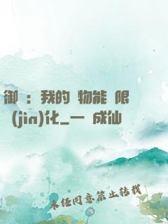 御獸：我的寵物能無限進(jìn)化