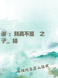 御獸：我真不是氣運之子