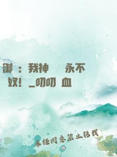 御獸：我神獸納爾永不為奴！