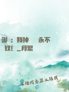 御獸：我神獸納爾永不為奴！