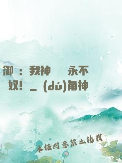 御獸：我神獸納爾永不為奴！