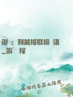 御獸：我能提取愉悅值