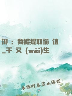 御獸：我能提取愉悅值