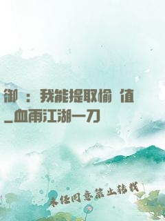 御獸：我能提取愉悅值