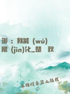 御獸：我能無(wú)限進(jìn)化