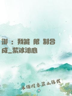 御獸：我能無限復制合成