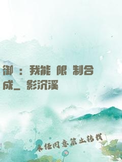 御獸：我能無限復制合成