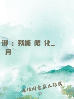 御獸：我能無限進化