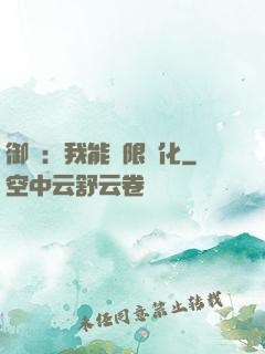御獸：我能無限進化