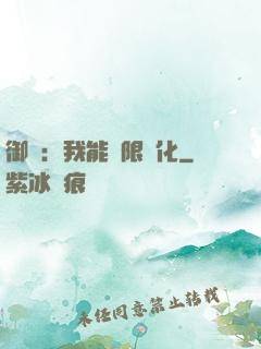 御獸：我能無限進化