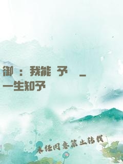 御獸：我能賦予詞條