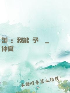 御獸：我能賦予詞條