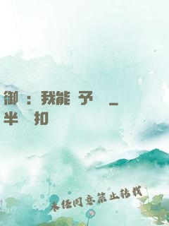 御獸：我能賦予詞條