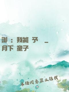 御獸：我能賦予詞條
