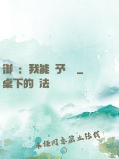 御獸：我能賦予詞條