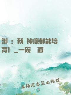 御獸：我連神魔都能培育！
