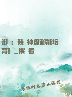 御獸：我連神魔都能培育！