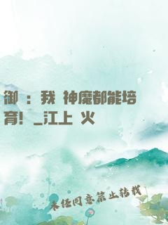 御獸：我連神魔都能培育！