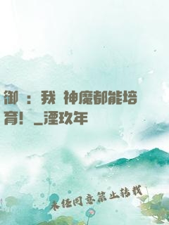 御獸：我連神魔都能培育！