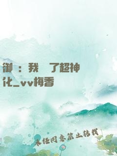 御獸：我開啟了超神進化