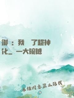 御獸：我開啟了超神進化