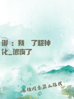 御獸：我開啟了超神進化