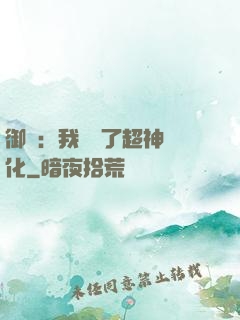 御獸：我開啟了超神進化