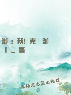 御獸：我！克蘇魯御獸師！