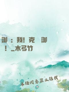 御獸：我！克蘇魯御獸師！