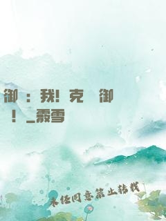 御獸：我！克蘇魯御獸師！