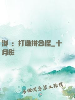 御獸：打造拼合怪