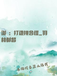 御獸：打造拼合怪