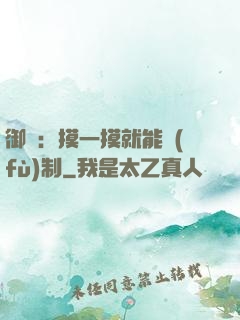 御獸：摸一摸就能復(fù)制