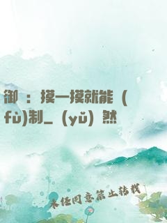 御獸：摸一摸就能復(fù)制