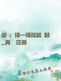 御獸：摸一摸就能復制